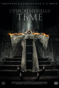  Присягнувшая тьме (2018 ) 