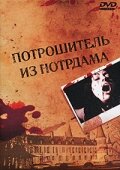  Потрошитель из Нотрдама (1975 ) 