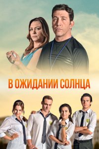 В ожидании солнца (2013 ) 