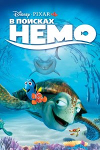  В поисках Немо (2003 ) 