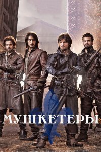  Мушкетеры (2014 ) 