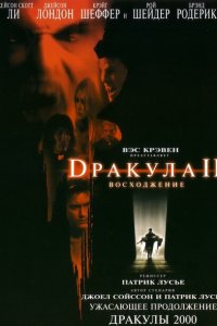  Дракула 2: Вознесение (2002 ) 