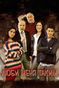  Люби меня таким (2013 ) 