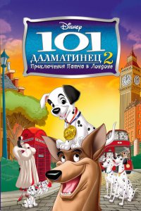  101 далматинец 2: Приключения Патча в Лондоне (2003 ) 
