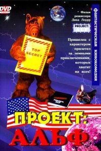  Проект: Альф (1996 ) 