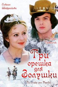  Три орешка для Золушки (1973 ) 