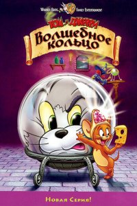  Том и Джерри: Волшебное кольцо (2001 ) 