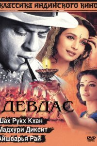  Девдас (2002 ) 