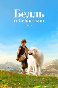  Белль и Себастьян (2013 ) 