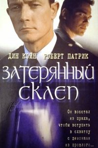  Затерянный склеп (1998 ) 