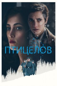  Птицелов (2019 ) 