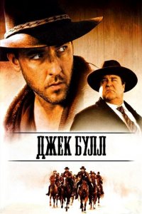  Джек Булл (1999 ) 