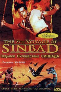  Седьмое путешествие Синдбада (1958 ) 