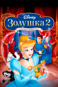  Золушка 2: Мечты сбываются (2001 ) 