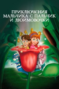  Приключения Мальчика с пальчик и Дюймовочки (1999 ) 