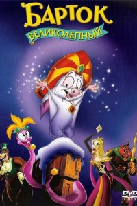  Барток Великолепный (1999 ) 