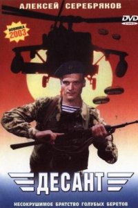  Десант (2000 ) 