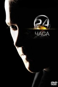  24 часа (2001 ) 