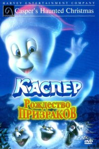  Каспер: Рождество призраков (2000 ) 