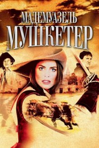  Мадемуазель Мушкетер (2004 ) 