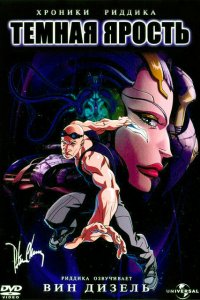  Хроники Риддика: Темная ярость (2004 ) 