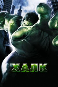  Халк (2003 ) 