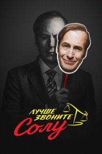  Лучше звоните Солу (2015 ) 