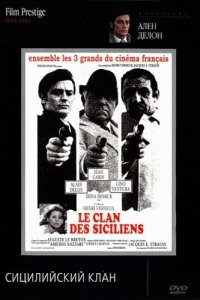  Сицилийский клан (1969 ) 