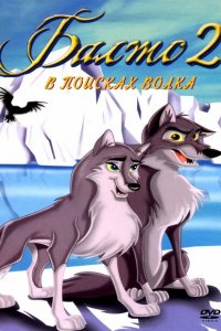  Балто 2: В поисках волка (2002 ) 
