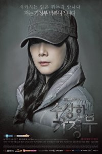  Странная экономка (2013 ) 