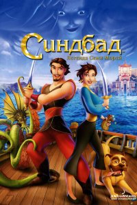  Синдбад: Легенда семи морей (2003 ) 