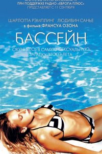  Бассейн (2002 ) 