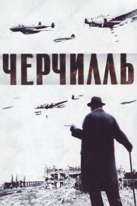  Черчилль (2002 ) 