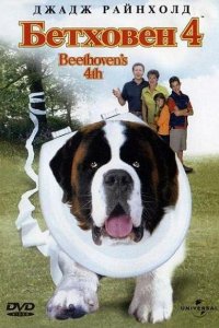  Бетховен 4 (2001 ) 