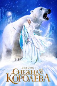  Снежная королева (2002 ) 