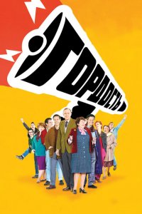  Гордость (2014 ) 