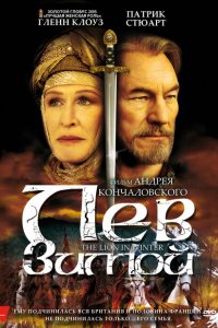  Лев зимой (2003 ) 