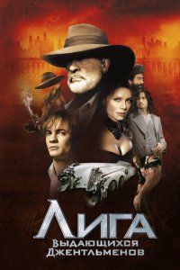  Лига выдающихся джентльменов (2003 ) 