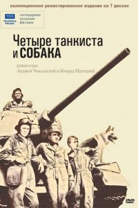  Четыре танкиста и собака (1966 ) 