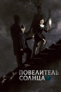  Повелитель солнца (2013 ) 