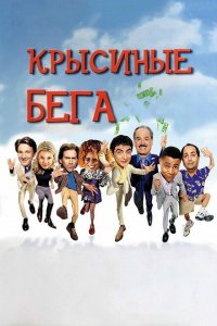  Крысиные бега (2001 ) 