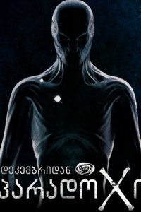  Парадокс (2014 ) 