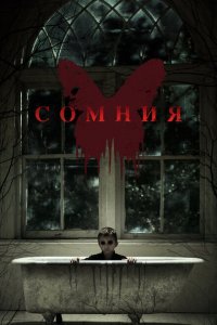  Сомния (2014 ) 
