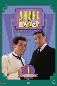  Дживс и Вустер (1990 ) 
