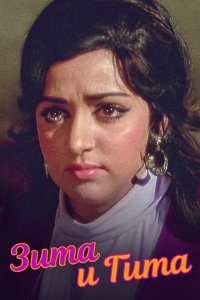  Зита и Гита (1972 ) 