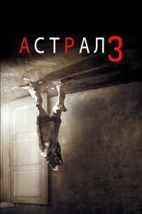  Астрал: Глава 3 (2015 ) 