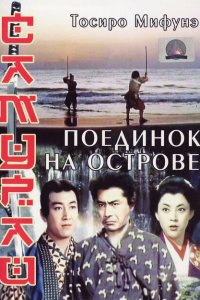  Самурай 3: Поединок на острове (1956 ) 