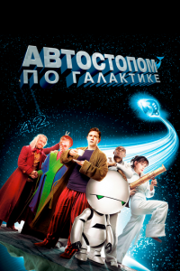  Автостопом по галактике (2005 ) 