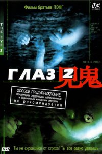  Глаз 2 (2004 ) 