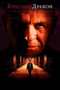  Красный Дракон (2002 ) 